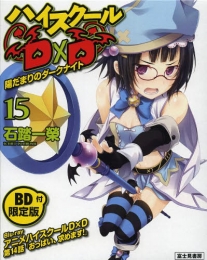 [ライトノベル]ハイスクールD×D 15巻 [BD付限定版] (全1冊)