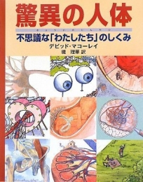 驚異の人体 不思議な「わたしたち」のしくみ