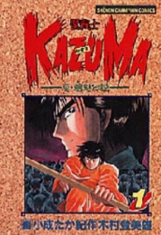 聖戦士KAZUMA (1-2巻 全巻)