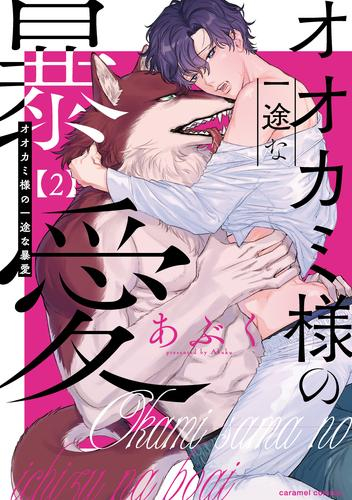 オオカミ様の一途な暴愛 (1-2巻 最新刊)