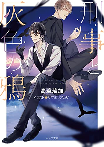 [ライトノベル]刑事と灰色の鴉 (全1冊)