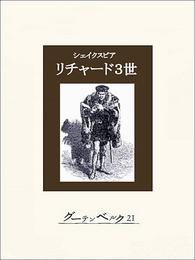 リチャード３世