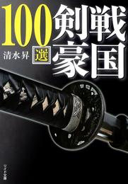 戦国剣豪100選