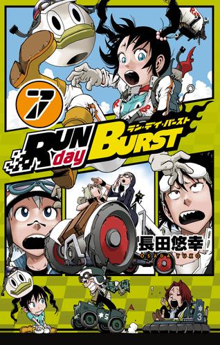 RUN day BURST 7巻