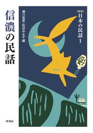 ［新版］日本の民話1　信濃の民話