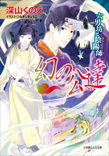 六男坊と陰陽師 2 冊セット 最新刊まで