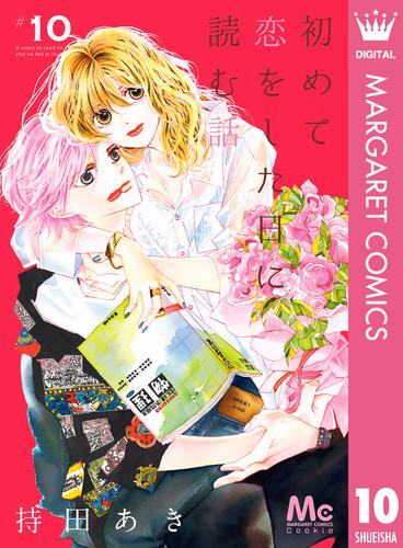 電子版 初めて恋をした日に読む話 10 持田あき 漫画全巻ドットコム