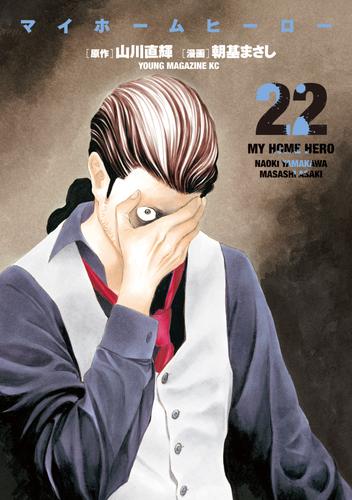 マイホームヒーロー 22 冊セット 最新刊まで | 漫画全巻ドットコム