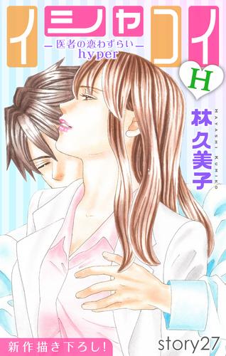 電子版 Love Silky イシャコイh 医者の恋わずらい Hyper Story27 林久美子 漫画全巻ドットコム