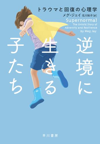 逆境に生きる子たち　トラウマと回復の心理学