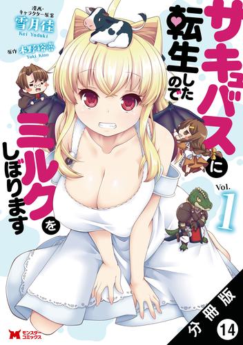 サキュバスに転生したのでミルクをしぼります（コミック） 分冊版 14