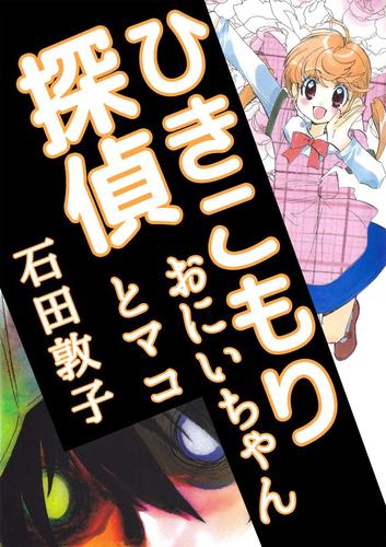 ひきこもり探偵 おにいちゃんとマコ 1巻 | 漫画全巻ドットコム