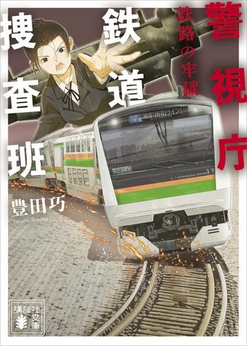 警視庁鉄道捜査班　鉄路の牢獄