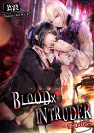 BLOOD×INTRUDER　～密夜の贄～