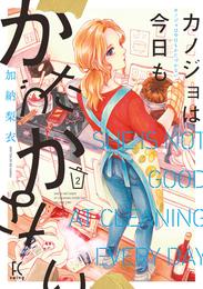 カノジョは今日もかたづかない（２）【電子限定特典付】