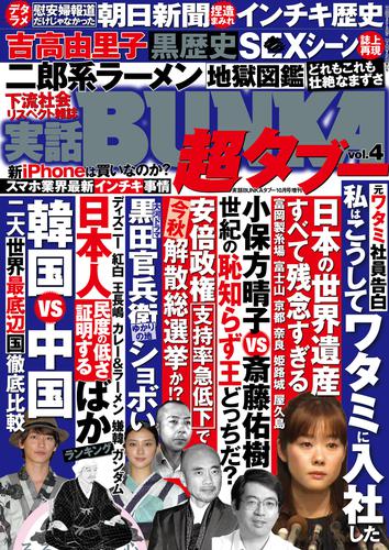 電子版 実話bunka超タブー Vol 4 電子普及版 実話bunkaタブー編集部 漫画全巻ドットコム
