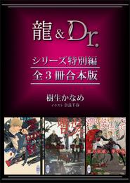 龍＆Ｄｒ．シリーズ特別編　全３冊合本版