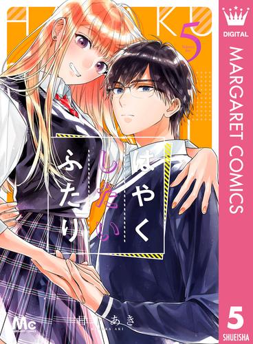 電子版 はやくしたいふたり 5 冊セット 最新刊まで 日下あき 漫画全巻ドットコム