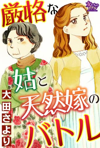 厳格な姑と天然嫁のバトル