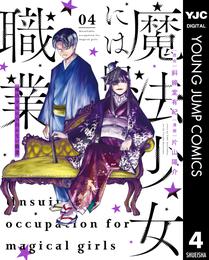 魔法少女には向かない職業 4 冊セット 全巻