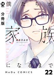 【分冊版】僕たちが家族になるまで 22