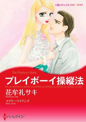 プレイボーイ操縦法【分冊】 2巻