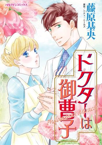 ドクターは御曹子【分冊】 12 冊セット 全巻