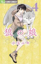 狼の娘 4 冊セット 最新刊まで