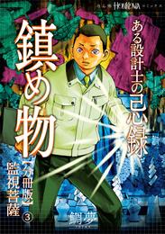 ある設計士の忌録(3)　鎮め物【分冊版】(3)　監視菩薩