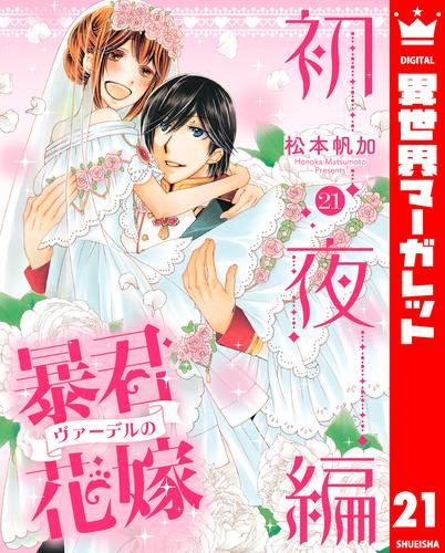 暴君ヴァーデルの花嫁 初夜編 21 冊セット 全巻