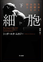 細胞―生命と医療の本質を探る―　下