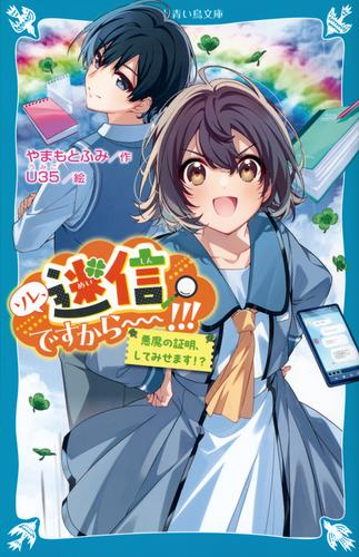 ソレ、迷信ですから〜〜!!! 悪魔の証明、してみせます!?