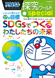 ドラえもん探究ワールド スペシャル SDGsでつくるわたしたちの未来 いっしょに考えよう!17の目標