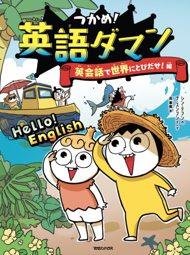 つかめ!英語ダマン 英会話で世界にとびだせ!編