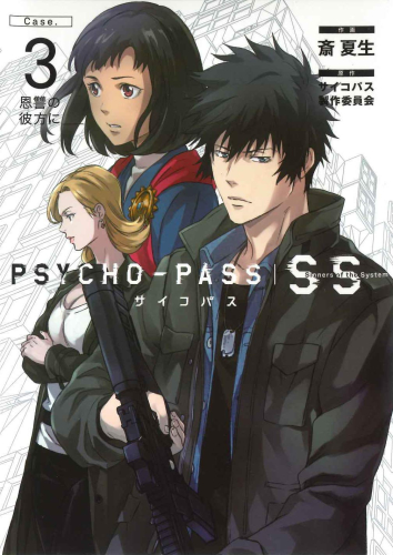PSYCHO-PASS Sinners of the System Case.(1-3巻 最新刊)