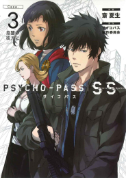 PSYCHO-PASS Sinners of the System Case.(1-3巻 全巻)