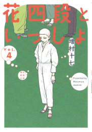 花四段といっしょ (1-4巻 最新刊)