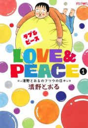Love＆Peace (1-2巻 全巻)
