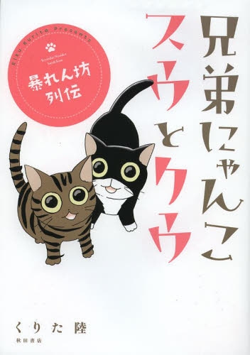 兄弟にゃんこ スウとクウ 暴れん坊列伝 (1巻 全巻)