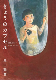 きょうのカプセル (1巻 全巻)