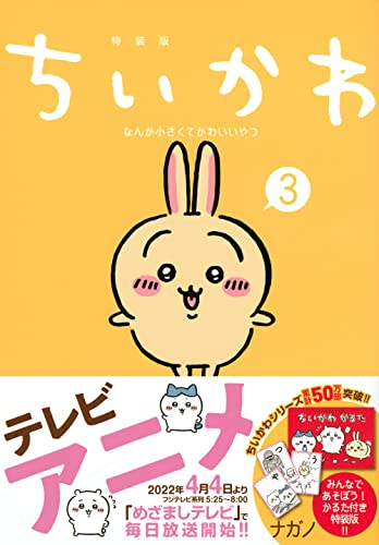 ちいかわ なんか小さくてかわいいやつ(3) なんか楽しくて遊べるかるた