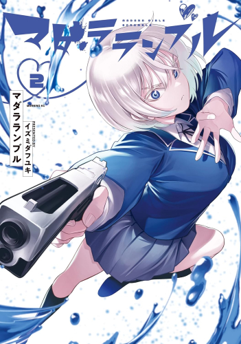 マダラランブル (1-2巻 最新刊)