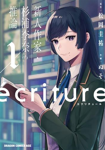 ecriture 新人作家・杉浦李奈の推論 (1巻 最新刊)