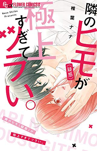 隣のヒモ(疑惑)が極上すぎてツラい。 (1巻 全巻)