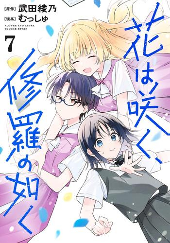 花は咲く、修羅の如く (1-7巻 最新刊)