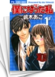 [中古]僕になった私 (1-5巻 全巻)