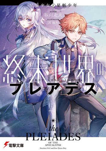 [ライトノベル]終末世界のプレアデス 星屑少女と星斬少年 (全1冊)