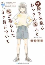 [ライトノベル]父親を名乗るおっさん二人と私が暮らした三ヶ月について (全1冊)