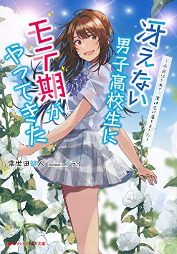 [ライトノベル]冴えない男子高校生にモテ期がやってきた〜今日はじめて、僕は恋に落ちました〜 (全1冊)