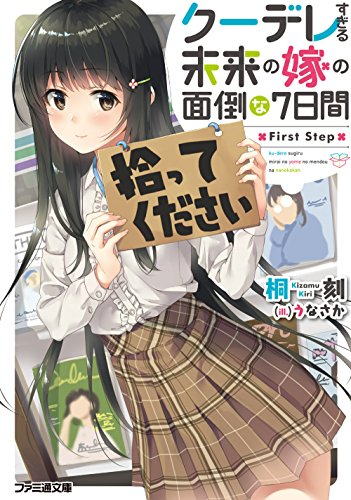 [ライトノベル]クーデレすぎる未来の嫁の面倒な7日間 First Step (全1冊)